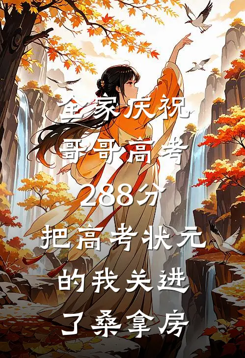 全家庆祝哥哥高考288分，把高考状元的我关进了桑拿房