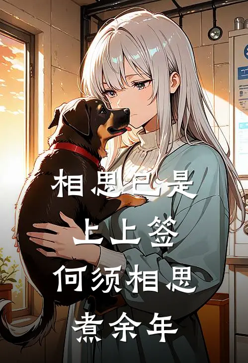 相思已是上上签,何须相思煮余年