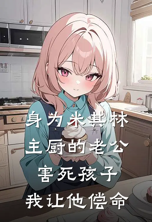 身为米其林主厨的老公害死孩子，我让他偿命